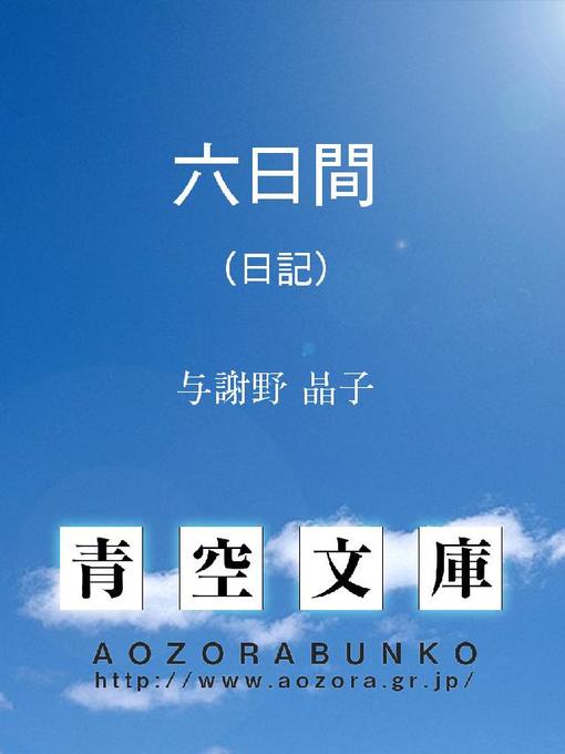 Title details for 六日間 (日記) by 与謝野晶子 - Available